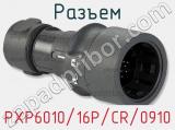 Разъем PXP6010/16P/CR/0910 фотография 2.