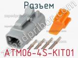 Разъем ATM06-4S-KIT01 фотография 2.