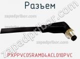 Разъем PXPPVC05RAM04ACL010PVC фотография 2.
