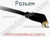 Разъем PXPPVC05RAM04ACL010PVC фотография 3.