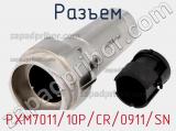 Разъем PXM7011/10P/CR/0911/SN фотография 2.
