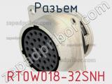 Разъем RT0W018-32SNH фотография 2.