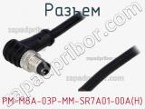 Разъем PM-M8A-03P-MM-SR7A01-00A(H) 