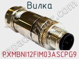 Вилка PXMBNI12FIM03ASCPG9 фотография 2.