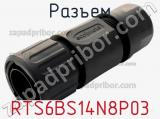 Разъем RTS6BS14N8P03