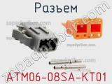 Разъем ATM06-08SA-KT01 фотография 2.