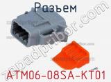 Разъем ATM06-08SA-KT01 фотография 3.
