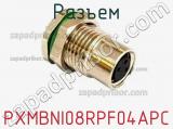 Разъем PXMBNI08RPF04APC фотография 2.