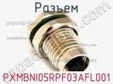 Разъем PXMBNI05RPF03AFL001 фотография 2.