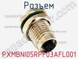 Разъем PXMBNI05RPF03AFL001 фотография 3.