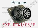 Разъем EXP-0941/05/P фотография 2.
