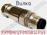 Вилка PXMBNI12FIM05BSCPG9 фотография 2.