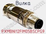Вилка PXMBNI12FIM05BSCPG9 фотография 3.