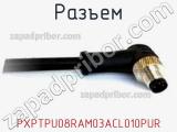 Разъем PXPTPU08RAM03ACL010PUR фотография 3.
