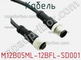 Кабель M12B05ML-12BFL-SD001 