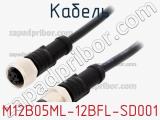 Кабель M12B05ML-12BFL-SD001 фотография 2.