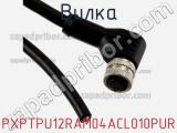 Вилка PXPTPU12RAM04ACL010PUR фотография 2.