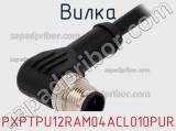 Вилка PXPTPU12RAM04ACL010PUR фотография 3.