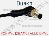 Вилка PXPPVC12RAM04ACL010PVC фотография 3.