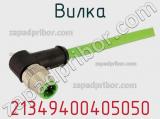 Вилка 21349400405050 фотография 2.