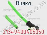 Вилка 21349400405050 фотография 3.