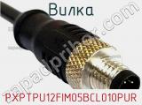 Вилка PXPTPU12FIM05BCL010PUR фотография 3.