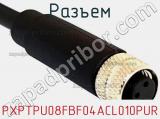 Разъем PXPTPU08FBF04ACL010PUR фотография 2.