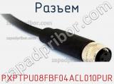Разъем PXPTPU08FBF04ACL010PUR фотография 3.