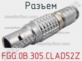 Разъем FGG.0B.305.CLAD52Z фотография 2.