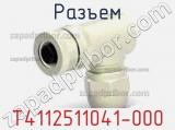 Разъем T4112511041-000 фотография 2.
