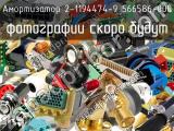 Амортизатор 2-1194474-9 566586-000 