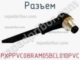 Разъем PXPPVC08RAM05BCL010PVC 