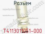 Разъем T4113011051-000 фотография 2.