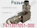 Разъем T4113011051-000 фотография 3.