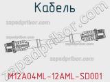 Кабель M12A04ML-12AML-SD001 