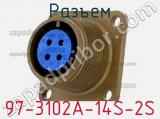 Разъем 97-3102A-14S-2S фотография 2.