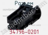 Разъем 34796-0201 фотография 2.