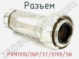 Разъем PXM7010/06P/ST/0709/SN фотография 2.