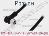 Разъем PM-M8A-04P-FF-SR7A01-00A(H) 