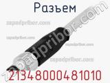 Разъем 21348000481010 фотография 3.