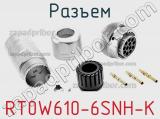 Разъем RT0W610-6SNH-K фотография 2.