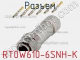 Разъем RT0W610-6SNH-K фотография 3.
