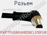 Разъем PXPTPU08RAM05BCL010PUR фотография 2.