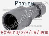 Разъем PXP6010/22P/CR/0910 фотография 2.