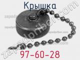 Крышка 97-60-28 фотография 2.