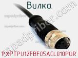 Вилка PXPTPU12FBF05ACL010PUR фотография 2.