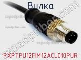 Вилка PXPTPU12FIM12ACL010PUR фотография 2.