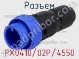 Разъем PX0410/02P/4550 фотография 2.