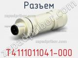 Разъем T4111011041-000 фотография 3.