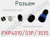 Разъем PXP4010/03P/3035 фотография 2.